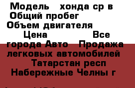  › Модель ­ хонда ср-в › Общий пробег ­ 330 000 › Объем двигателя ­ 1 900 › Цена ­ 190 000 - Все города Авто » Продажа легковых автомобилей   . Татарстан респ.,Набережные Челны г.